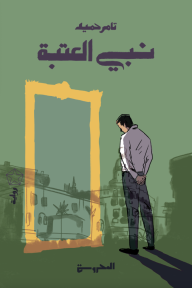 نبيُّ العتبة