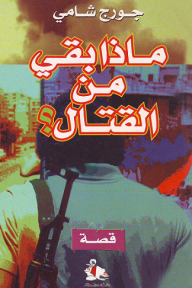 ماذا بقي من القتال؟