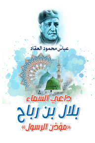 داعي السماء بلال بن رباح «مؤذن الرسول»
