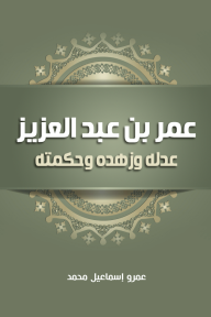 عمر بن عبد العزيز - عدله وزهده وحكمته