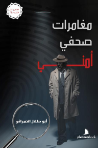 مغامرات صحفي أمني