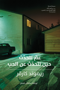عمّ نتحدّث حين نتحدّث عن الحب