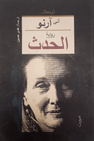 الحدث