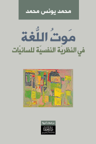 موت اللغة:  في النظرية النفسية للسانيات
