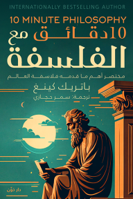 10 دقائق مع الفلسفة