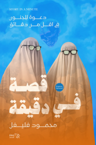 قصة في دقيقة