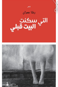 التي سكنت البيت قبلي
