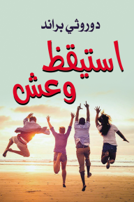 استيقظ وعِش | Wake Up and Live!