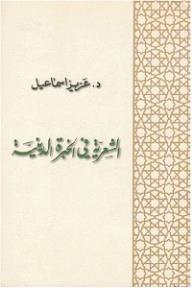 الشعرية في الخبرة الدينية