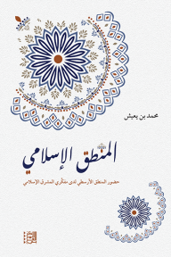 المنطق الإسلامي