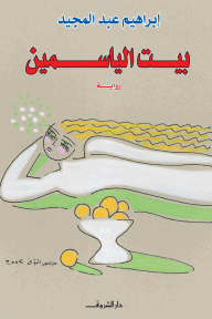 بيت الياسمين
