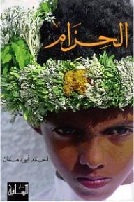 الحزام