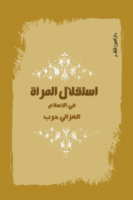 استقلال المرأة في الإسلام
