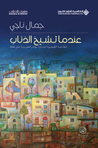 عندما تشيخ الذئاب