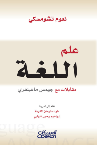 علم اللغة : مقابلات مع جيمس ماغيلفري