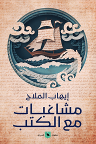مشاغبات مع الكتب