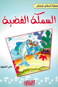 سلسلة الطفل المفكر:  السمكة الفضية