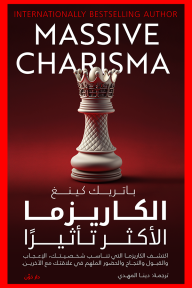 الكاريزما الأكثر تأثيراً : اكتشف الكاريزما التي تناسب شخصيتك الإعجاب والقبول والنجاح والحضور المُلهم في علاقتك مع الآخرين | Massive Charisma