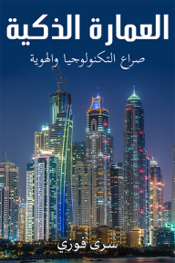 العمارة الذكية : صراع التكنولوجيا والهوية