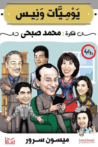 يوميات ونيس