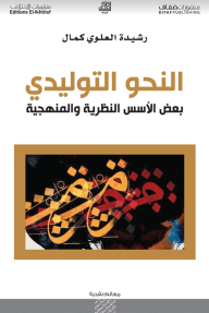 النحو التوليدي:  بعض الأسس النظرية والمنهجية