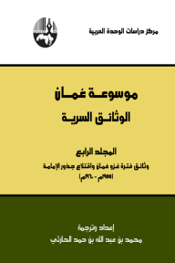 موسوعة عمان: الوثائق السرية المجلد الرابع