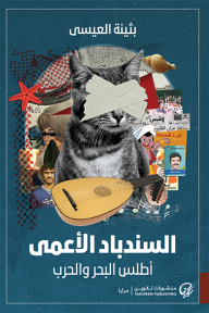 السندباد الأعمى : أطلس البحر والحرب
