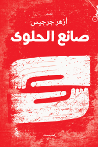 صانع الحلوى
