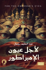 لأجل عيون الإمبراطور
