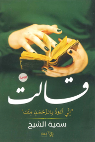 قالت: إني أعوذ بالرحمن منك