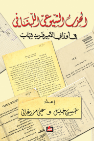 الحزب الشيوعي اللبناني في أوراق الأمير فريد شهاب