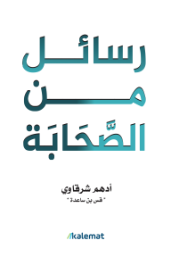 رسائل من الصّحابة