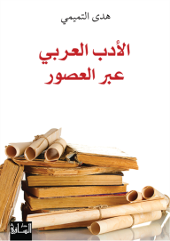 الأدب العربي عبر العصور