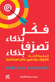 فكر بذكاء تصرف بذكاء: كيفية اتخاذ القرارات وتحقيق نتائج استثائية