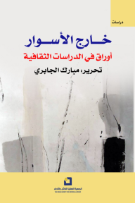 خارج الأسوار .. أوراق في الدراسات الثقافية