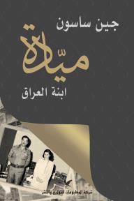 ميادة : ابنة العراق