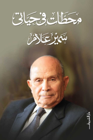 محطات في حياتي