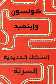 السكك الحديدية السرية