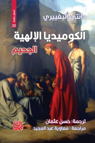 الكوميديا الإلهية: الجحيم