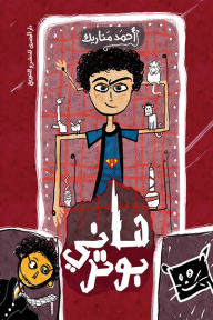 هاني بوتر