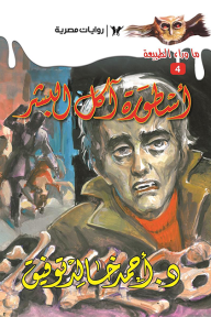 أسطورة آكل البشر: سلسلة ما وراء الطبيعة 4