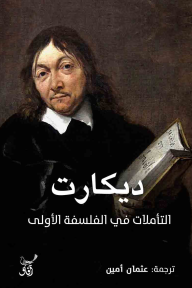التأملات في الفلسفة الأولى