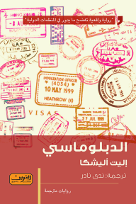 الدبلوماسي