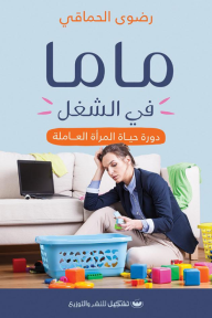 ماما في الشغل