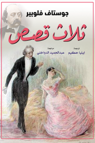 ثلاث قصص