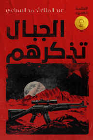 الجبال تذكرهم
