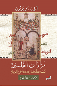 عزاءات الفلسفة؛ كيف تساعدنا الفلسفة في الحياة