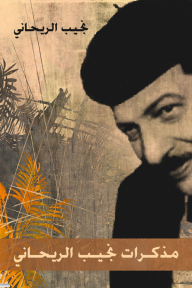 مذكرات نجيب الريحاني