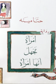 امرأة تجهل انها امرأة
