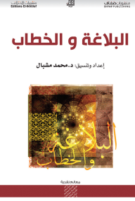 البلاغة والخطاب